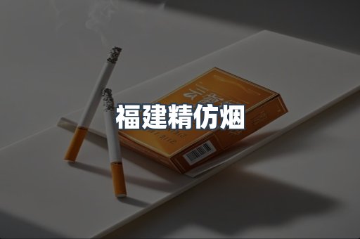 福建精仿烟