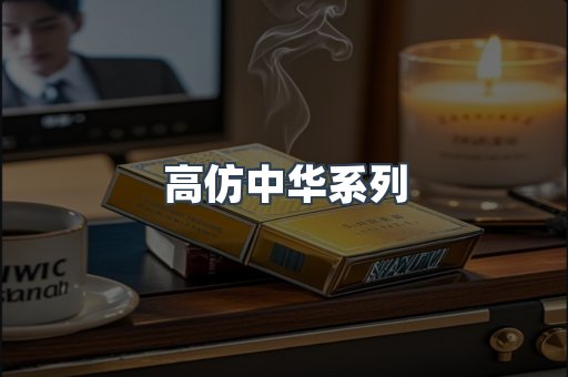 高仿中华系列